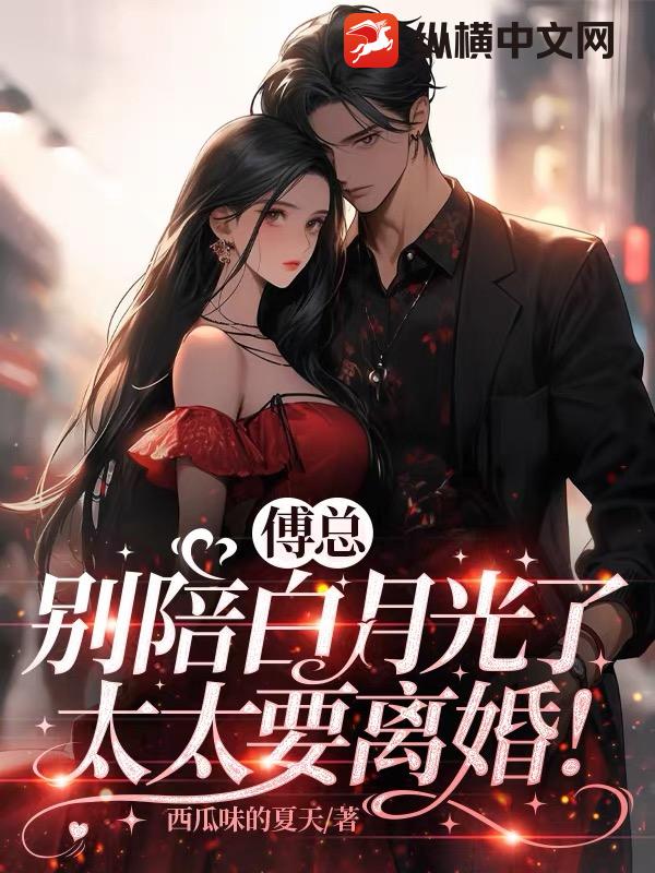 傅总别陪白月光了，太太要离婚！
