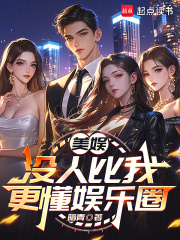 美娱：没人比我更懂娱乐圈