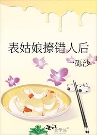 表姑娘撩错人后