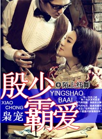 枭宠，殷少霸爱